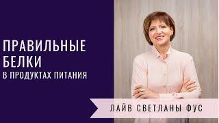 Правильный белок в продуктах питания | Норма, Сочетаемость, Полноценность Белков