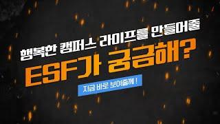 ESF가 궁금하다고⁉️ 지금 이 영상 바로 클릭해봐!🫵 | 광주ESF 소개영상