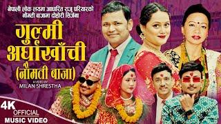 Gulmi Arghakhachi  - गुल्मी अर्घाखाँची (नौमती बाजा) Raju Pariyar & Shila Ale - New Nepali Song 2023