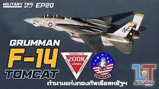 Grumman F-14 Tomcat ตำนานแห่งกองทัพเรือสหรัฐฯ :  | MILITARY TIPS by LT EP20