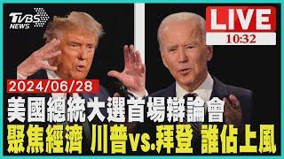 美國總統大選首場辯論會       聚焦經濟 川普vs.拜登 誰佔上風           LIVE