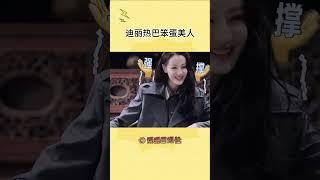 笨蛋美人我好爱 热巴真的好可爱！ #迪丽热巴 #开始推理吧 #迪丽热巴美到窒息 #迪丽热巴美神降临#shorts