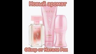 НОВЫЙ АРОМАТ AVON IMARI NATURELLE #обзор #парфюмерия #avon