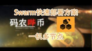 【码农哔币】Swarm第二期 - 基于Docker的节点部署方案(修改版)