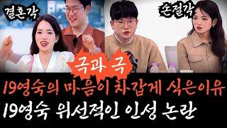 [나솔사계] 19영숙의 마음이 차갑게 식은이유. 19영숙 심각한 인성논란. 이미지 세탁을 위해 영수를 이용했다?