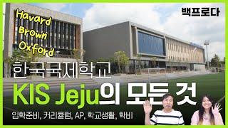 제주국제학교 KIS Jeju 모든 것! (입학시험, 학교생활, AP, 기숙사생활, 해외대학 입시결과, 학비 등)_교육전문채널 '백pro다'