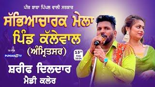 [LIVE] Kalewal (Amritsar) Cultural Mela 13 Aug 2024 | Full HD