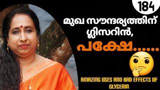 മുഖ സൗന്ദര്യത്തിന് ഗ്ലിസറിൻ, പക്ഷെ...... / Amazing Uses And Bad Effects Of Glycerin!