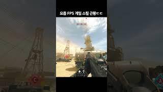 요즘 나오는 현대전 FPS 게임의 궁극기 근황ㄷㄷ