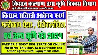 E-Krishi Yantra Multi Crop Thresher 50% Subsidy Online Form 2024 Kaise Kare || कृषि थ्रेशर पंजीयन