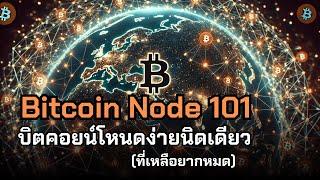 Bitcoin Node 101 เมื่อใน Right Shift มีคนรันโหนดไม่เป็น คลาสหัวบวมจึงบังเกิด