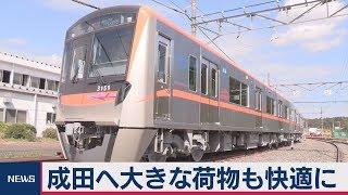 京成電鉄が新車両公開