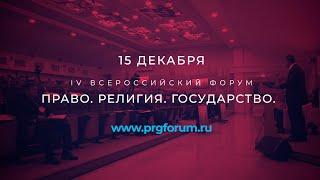 IV Всероссийский форум "Право. Религия. Государство." | Общественная Палата РФ