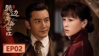 【English Sub】《鬓边不是海棠红 Winter Begonia》 EP2：程凤台商细蕊初遇 | 主演：黄晓明 尹正 佘诗曼 | 欢娱影视