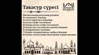 Тәкәсур сүресі 102. / Құран жаттау. / Сүре жаттау. / Сура Ат Такасур