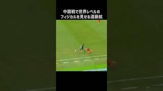 フィジカルが軽トラすぎる遠藤航 #shorts #日本代表 #サッカー