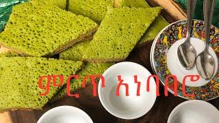 በአትክልትና በአጃ የተጋገረ አነባበሮ/Ethiopian food/ Anebabero