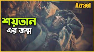 দজ্জালের আগমনের আগের কাহিনি  Azrael Movie Explained In Bangla | RPG |