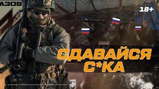 "Руки ВПЕРЕД!" АЗОВЦІ НАКРИЛИ ПОДВАЛ з П*ДАРАМИ. Зачистка РУЇН Торецька