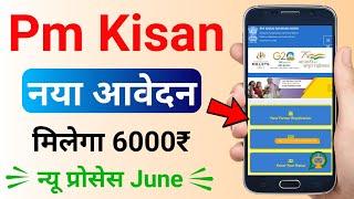 pm kisan new registration | pm kisan yojana apply online 2024 | pm kisan new apply online 2024