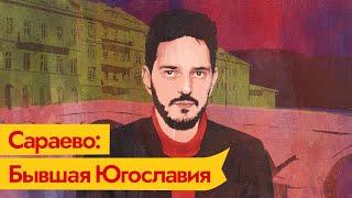 Распад Югославии. Сараево — маленький город с большой историей / @Max_Katz