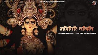 Aigiri Nandini With Lyrics | Mahishasura Mardini | Ashita Dutt | महिषासुर मर्दिनी स्तोत्र