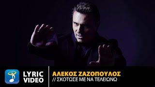 Αλέκος Ζαζόπουλος – Σκότωσέ Με Να Τελειώνω | Official Lyric Video (HD)