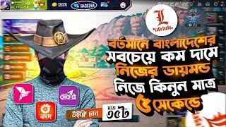 বাংলাদেশের সব থেকে কম দামে ডাইমন TOP-UP করুন 2025  || How To Top Up Free Fire Diamond Low Price ||