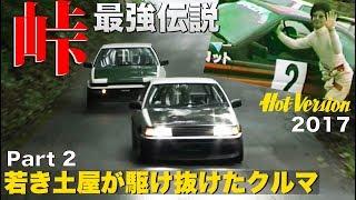 The cars Keiichi Tsuchiya ran through in his youth. Part 2 / Best MOTORing 2017