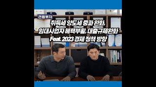 취득세 양도세 중과완화, 임대사업자 혜택부활, 대출규제완화 Feat. 2023 경제 정책 방향