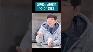 [차놀자 shorts] 잘되는 사람들은 'OO' 한다!