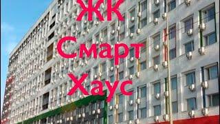 ЖК Смарт Хаус. Обзор смарта.