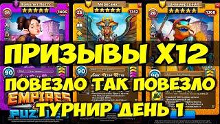 ПРИЗЫВ ГОБЛИНОВ Х12 // ТУРНИР МОЩНОЕ УСИЛЕНИЕ ДЕНЬ 1 // Empires Puzzles // SUMMONS