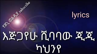 Ejigayehu Shibabaw ( Gigi ) kahne ጂጂ ካህኔ