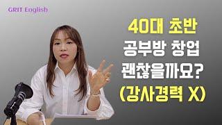 40대 초반 공부방 창업 괜찮을까요? (강사경력 X) [예비 원장님들 물어보살]