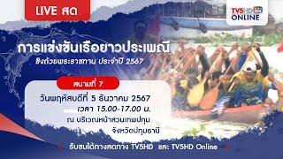 LIVE การแข่งขันเรือยาวประเพณีชิงถ้วยพระราชทาน ประจำปี 2567 