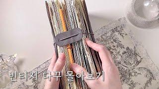 빈티지 다꾸 몰아보기ㅣASMRㅣvintage journal