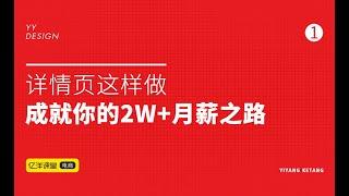 电商详情页这样做，成就你的2W+月薪之路！