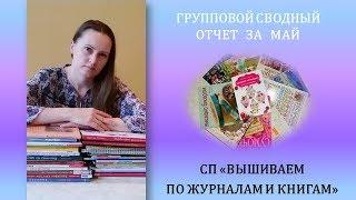 ГРУППОВОЙ  ОТЧЕТ за МАЙ СП «Вышиваем по журналам и книгам»
