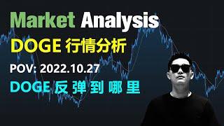 狗狗币行情分析2022.10.27 | 狗狗币会反弹到哪里