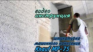 Knauf MP-75. Гипсовая штукатурка машинного нанесения. Пошаговая инструкция. Качество: Q1, Q2, Q3