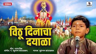 Vithu Dinacha Dayala - Classical Music - Sumeet Music - Sooranjan Kandalkar - Child Artist