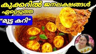 Cooker Mutta Curry Recipe Malayalam | Instant Egg Curry Recipe Malayalam | Egg Recipes Malayalam