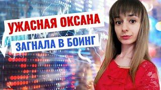 РАЗОБЛАЧЕНИЕ! Оксана Мащенко заставила купить акции БОИНГ! Акции обвалились!