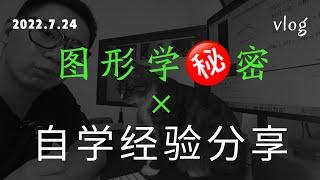 [记录与闲聊] 学习图形学还有这作用？ 工作与学习安排心得 | 学习经验分享