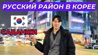 РУССКОЯЗЫЧНЫЙ РАЙОН В ЮЖНОЙ КОРЕЕ | САДАНЖИ, ОБЗОР ОСНОВНОЙ УЛИЦЫ