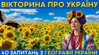 40 питань: Географія України  | Вікторина про Україну 