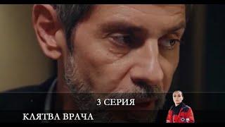 Клятва врача  3 серия [обзор]