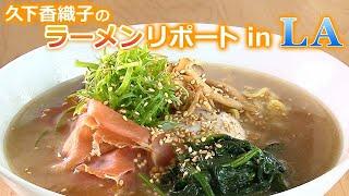 久下香織子のラーメンリポート in LA/ Kaoriko's LA Ramen Report