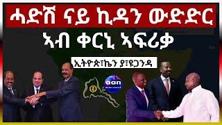 ሓድሽ ናይ ኪዳን ውድድር ኣብ ቀርኒ ኣፍሪቃ #aanmedia #ethiopia #eritrea #egypt #somalia #sudan #russia #eridronawi